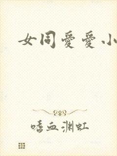 女同爱爱小说