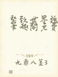 紧致世界魏承泽笔趣阁免费阅读