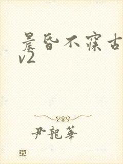 晨昏不寐古言1v2