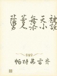 荫蒂每天被三个男人添小说