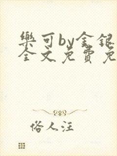 乐可by金银花全文免费免费阅读