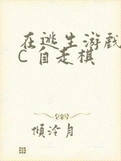 在逃生游戏里挨C 自走棋