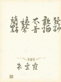 兰姨不敢发出一点声音怕吵醒封面