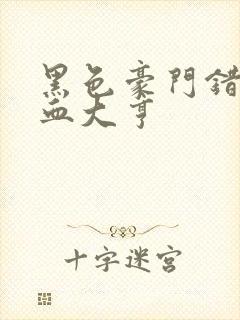 黑色豪门错嫁冷血大亨