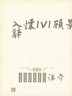 入怀1V1顾景辞封面