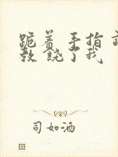 跪着 手指 调教 饶了我