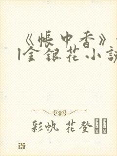 《帐中香》txl金银花小说