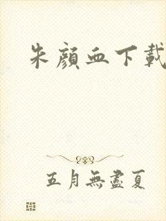 朱颜血下载