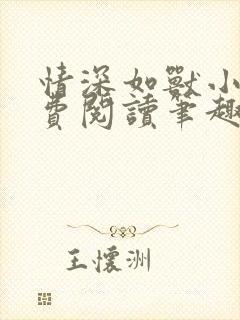 情深如兽小说免费阅读笔趣阁无弹窗