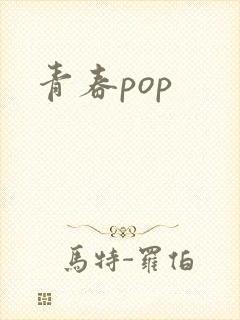 青春pop