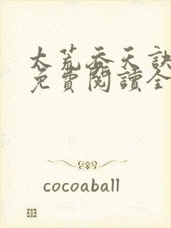 太荒吞天诀最新免费阅读全部