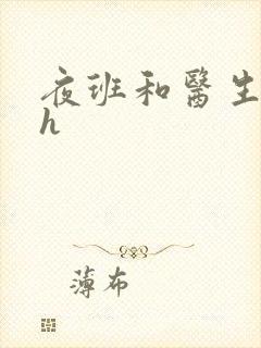 夜班和医生做爰h