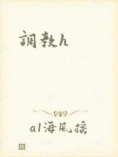 调教h