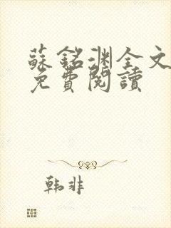 苏铭渊全文最新免费阅读封面