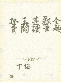 孤王甚慰全文免费阅读笔趣阁