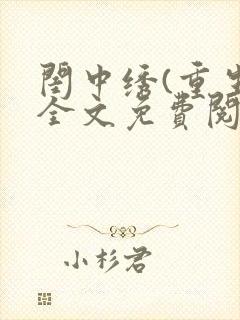 闺中绣(重生)全文免费阅读封面