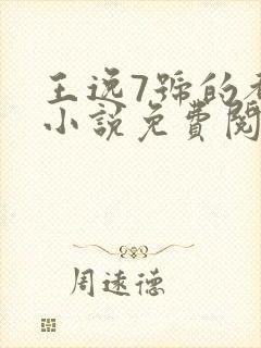 王逸7号的都市小说免费阅读