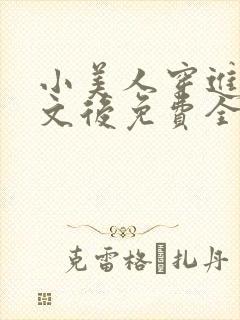 小美人穿进训诫文后免费全文小说