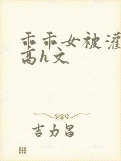 乖乖女被灌满精高h文封面