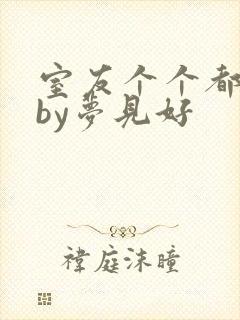 室友个个都是狼by梦见好封面