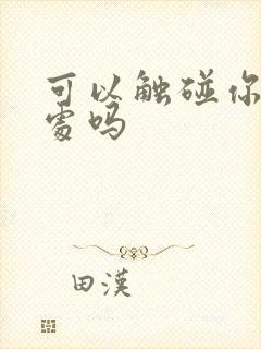 可以触碰你的深处吗