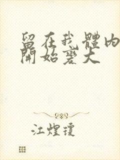 留在我体内的又开始变大