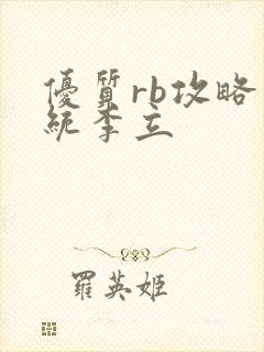 优质rb攻略系统李立封面