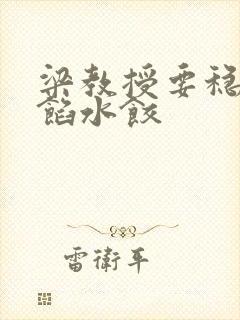 梁教授要稳住肉馅水饺