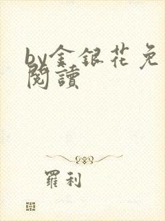 by金银花免费阅读