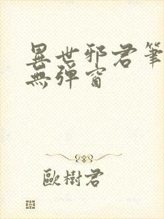 异世邪君笔趣阁无弹窗