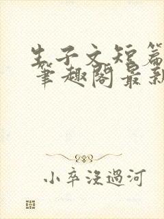 生子文短篇合集 笔趣阁最新章节阅读