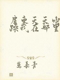 房东天天吃我奶躁我在哪里看