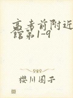 高考前附近的宾馆第1-9