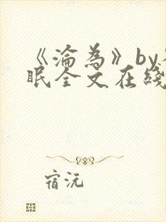 《沦为》by雀眠全文在线阅读