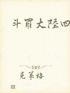 斗罗大陆四小说封面
