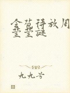 含苞待放周延镇莹莹谜