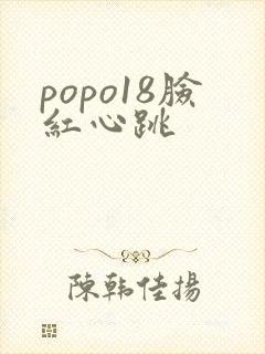 popo18脸红心跳