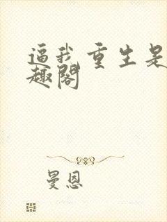 逼我重生是吧笔趣阁