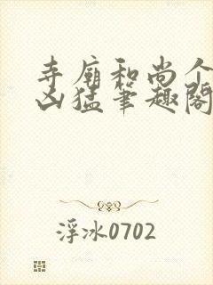 寺庙和尚个个很凶猛笔趣阁