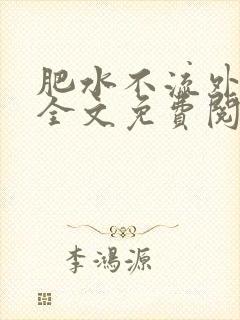 肥水不流外人田全文免费阅读全本免费阅读