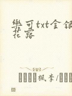 乐可txt金银花露封面