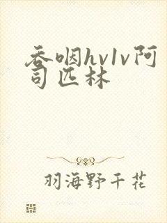 吞咽hv1v阿司匹林封面