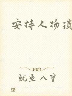 安持人物琐忆