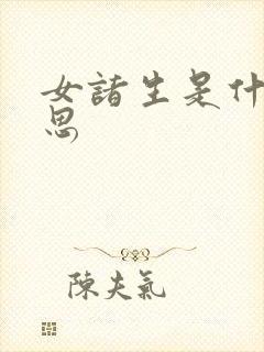 女诸生是什么意思