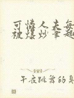 可怜人夫每天都被爆炒笔趣阁封面