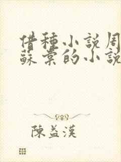 借种小说周楚臣苏棠的小说