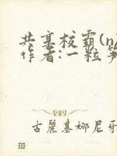 共享校霸(n)作者:一粒笋