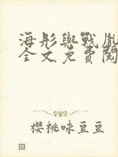 海彤与战胤小说全文免费阅读全网封面