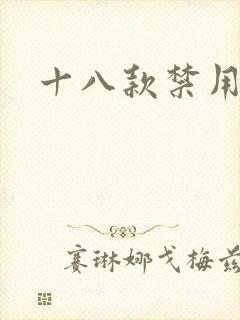 十八款禁用看奶封面