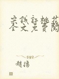 宋钱许桃花小说全文免费阅读